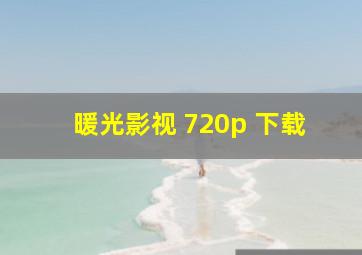 暖光影视 720p 下载